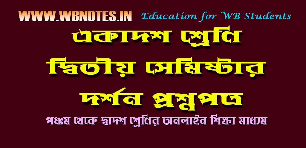 class-11-second-semester-philosophy-question-paper