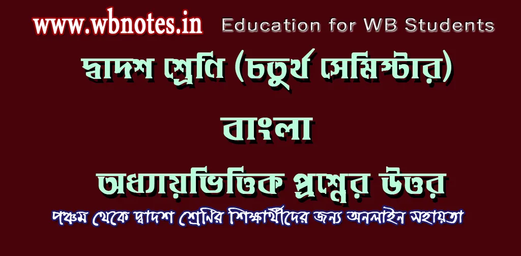 দ্বাদশ শ্রেণির চতুর্থ সেমিস্টার বাংলা নোট
