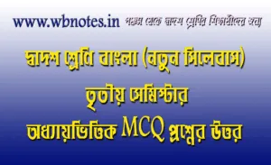 উচ্চমাধ্যমিক তৃতীয় সেমিস্টার বাংলা শিল্প-সাহিত্য ও সংস্কৃতির ইতিহাস MCQ