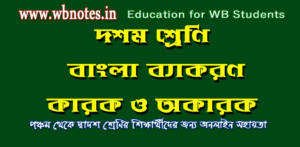 কারক ও অকারক