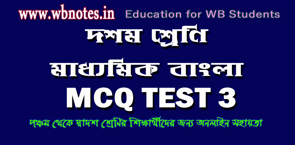 madhyamik-bengali-mcq-test-3