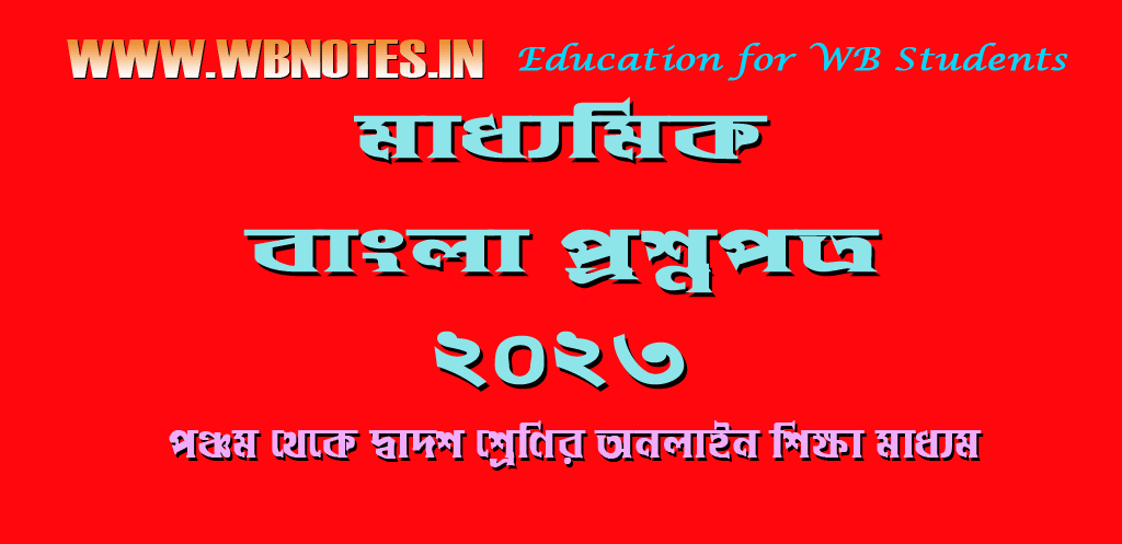 মাধ্যমিক বাংলা প্রশ্নপত্র ২০২৩