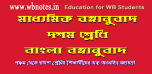 madhyamik-bonganubad-class-ten-bengali