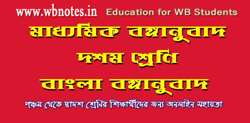 madhyamik-bonganubad-class-ten-bengali