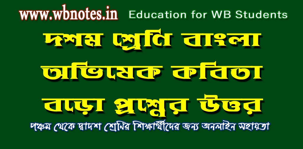 ovisekh-kobitar-boro-prosner-uttor-class-ten-bengali