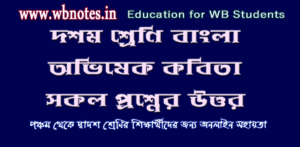 অভিষেক - মাইকেল মধুসূদন দত্ত । দশম শ্রেণি বাংলা