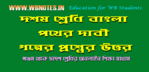 পথের দাবী - শরৎচন্দ্র চট্টোপাধ্যায় । দশম শ্রেণি বাংলা