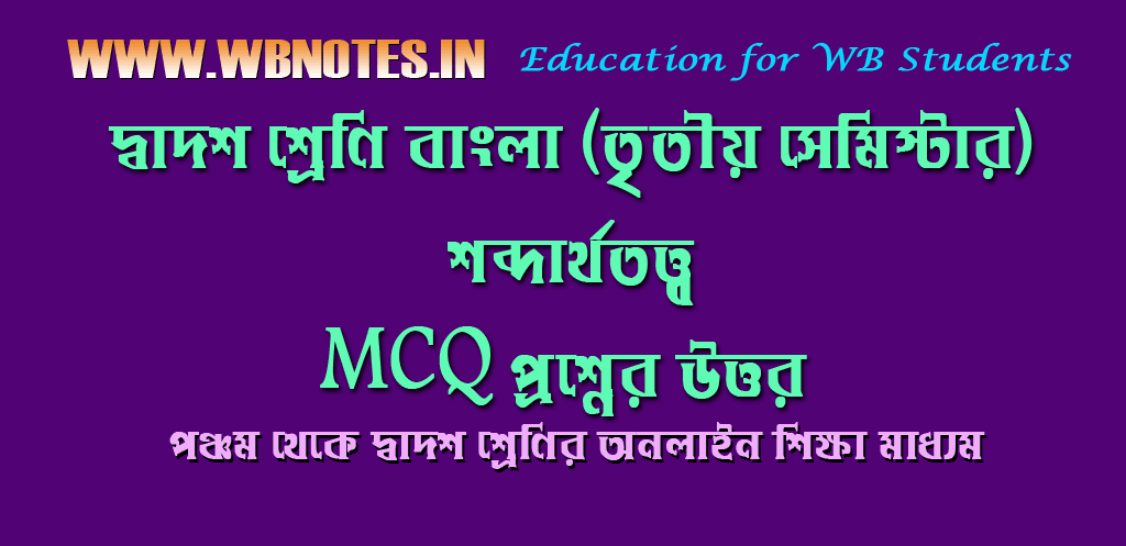শব্দার্থতত্ত্ব MCQ প্রশ্নের উত্তর