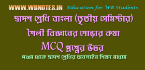 soilibigyan-mcq-class-12-third-semester-bengali
