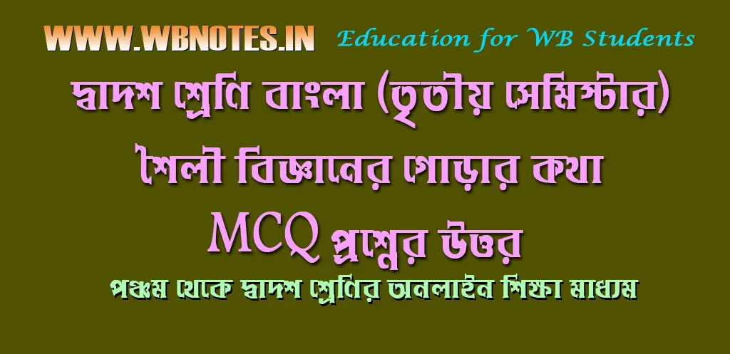 soilibigyan-mcq-class-12-third-semester-bengali