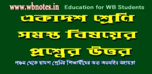 একাদশ শ্রেণির প্রথম সেমিস্টার ভূগোল প্রশ্নের উত্তর