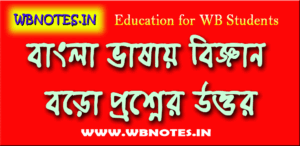 bangla-vasai-bigyan-boro-prosner-uttor