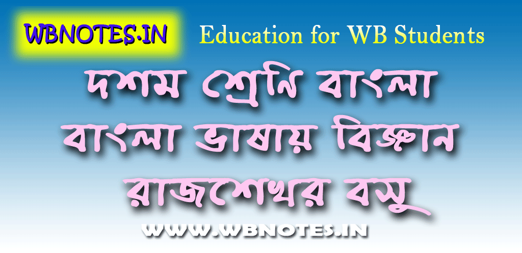 bangla-vasai-bigyan-class-ten-bengali