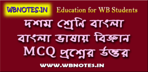 bangla-vasai-bigyan-mcq-question-answers