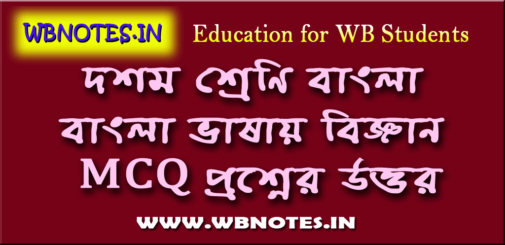 bangla-vasai-bigyan-mcq-question-answers