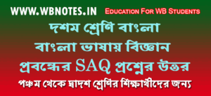 bangla-vasai-bigyan-saq-question-answers