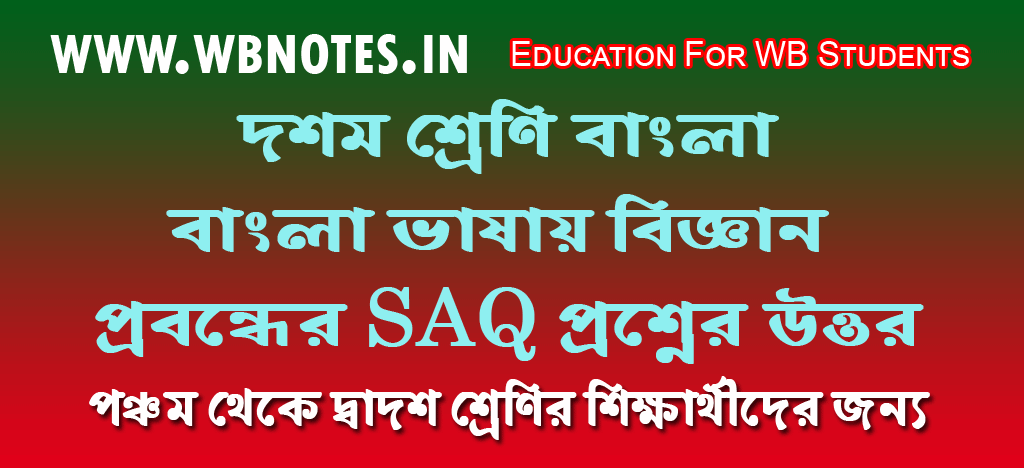 bangla-vasai-bigyan-saq-question-answers