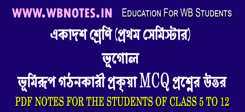 bhumirup-gothonkari-prokriya-mcq-question-answers