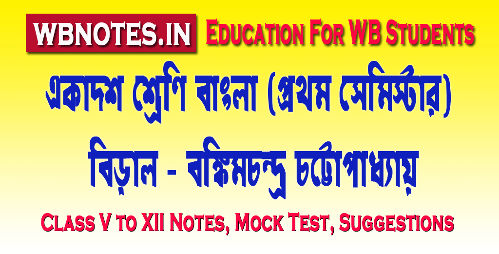 biral class 11 bengali first semester