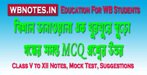 বিশাল ডানাওয়ালা এক থুরথুরে বুড়ো । গ্যাব্রিয়াল গারসিয়া মার্কেজ । একাদশ শ্রেণির প্রথম সেমিস্টার বাংলা