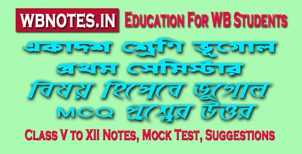 বিষয় হিসেবে ভূগোল MCQ প্রশ্নের উত্তর