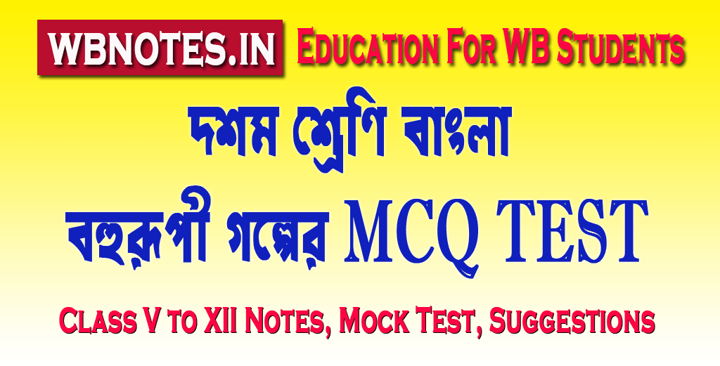 bohurupi-mcq-test
