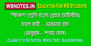charon-kobi-class-11-first-semester-bengali