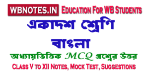 ঈশ্বরচন্দ্র বিদ্যাসাগর কবিতার MCQ