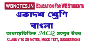 একাদশ শ্রেণির প্রথম সেমিস্টার বাংলা নোট