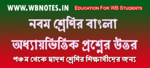 class 9 bengali notes