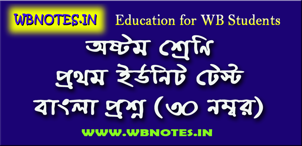class-eight-first-unit-test-bengali-question-paper