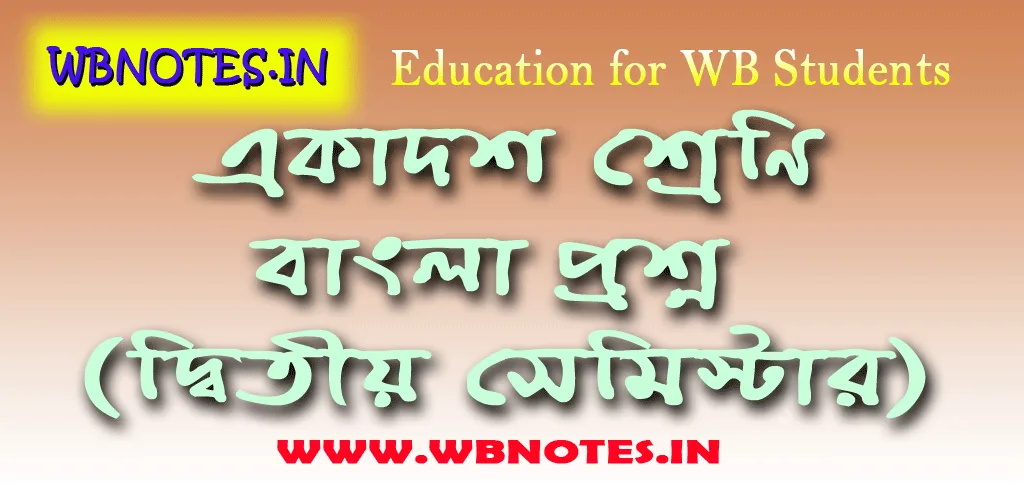 একাদশ শ্রেণির বাংলা প্রশ্ন (দ্বিতীয় সেমিস্টার) । Class Eleven Bengali Question (Second Semester)