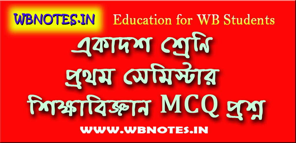 class-eleven-first-semester-education-mcq-questions