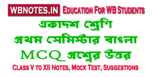 class-eleven-first-semester-bengali-mcq-question-answers