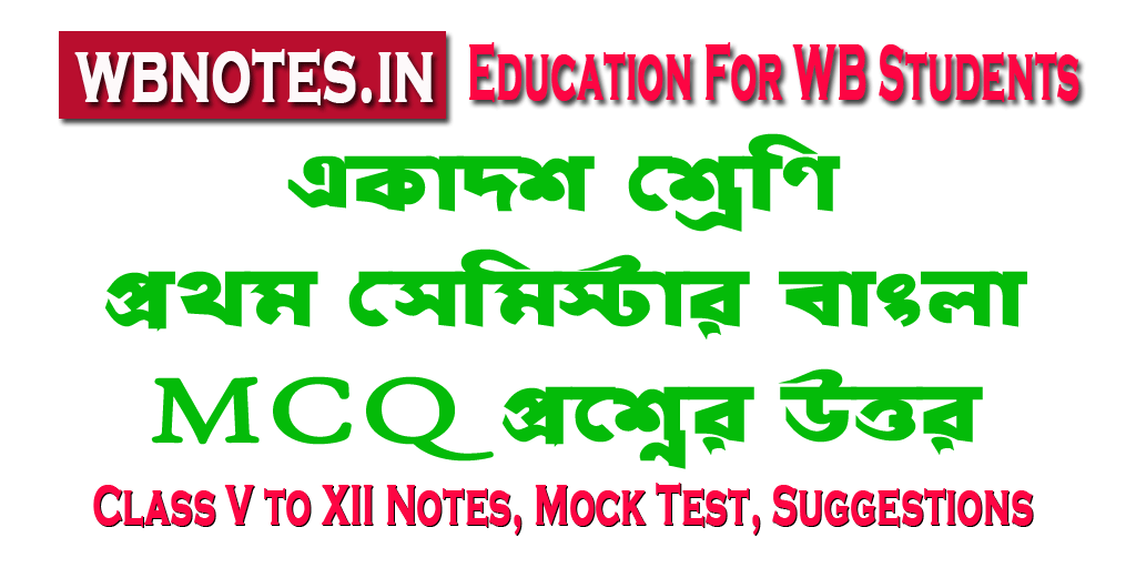class-eleven-first-semester-bengali-mcq-question-answers