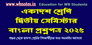 class-eleven-second-semester-bengali-question-paper-2025