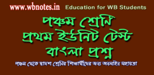 class-five-first-unit-test-bengali-question-paper