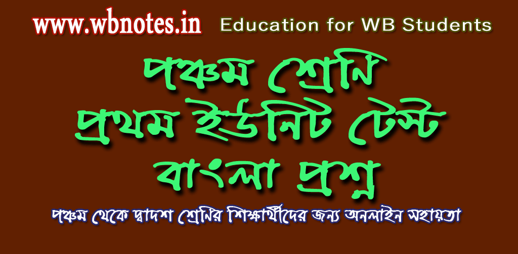 class-five-first-unit-test-bengali-question-paper