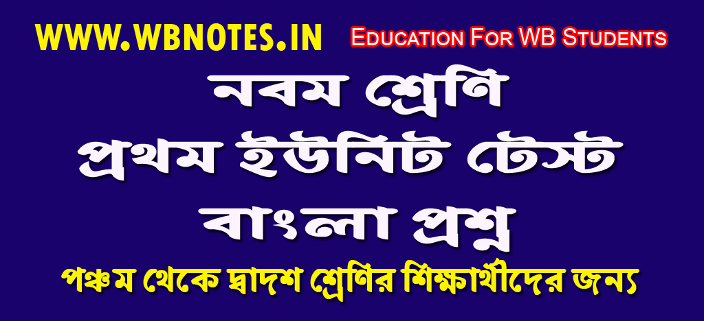 class-nine-first-unit-test-bengali-question