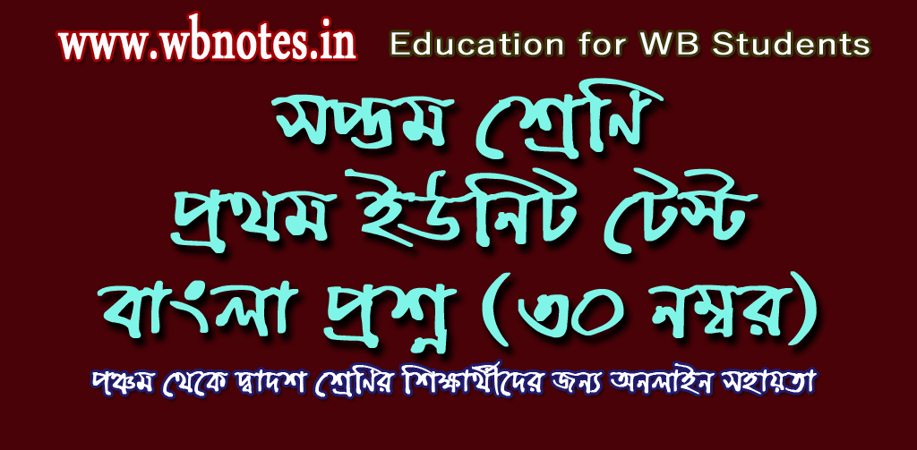 class-seven-first-unit-test-bengali-question