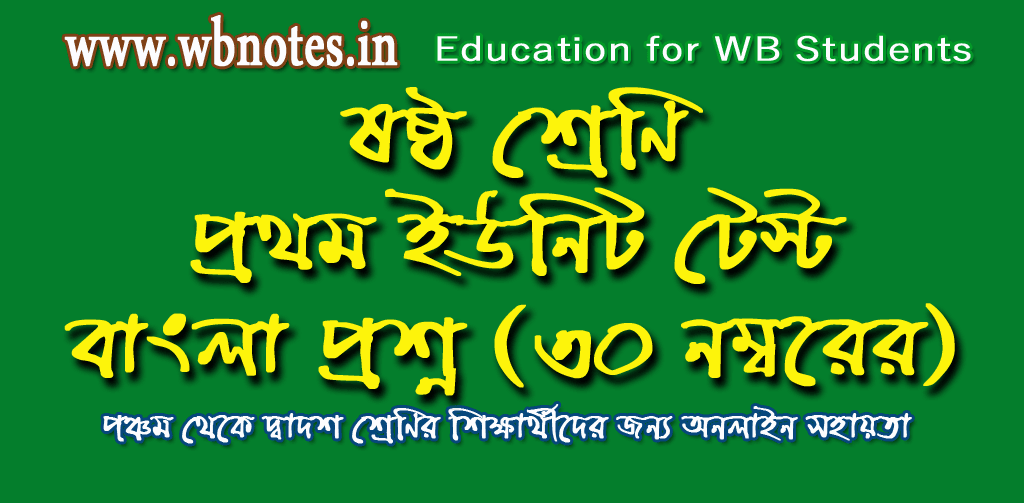 class-six-first-unit-test-bengali-question
