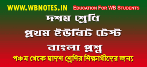 class 10 bengali first unit test question paper
