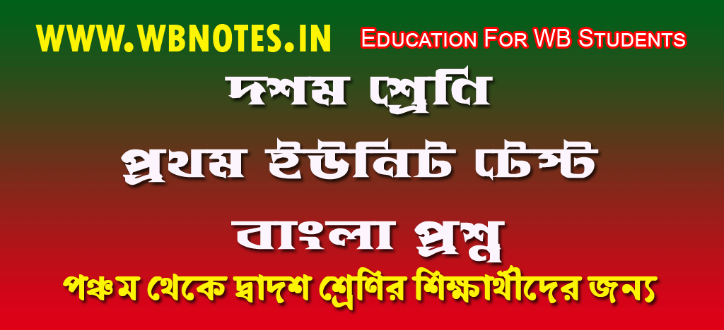 class 10 bengali first unit test question paper