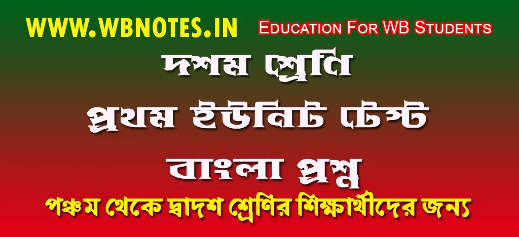 class 10 bengali first unit test question paper