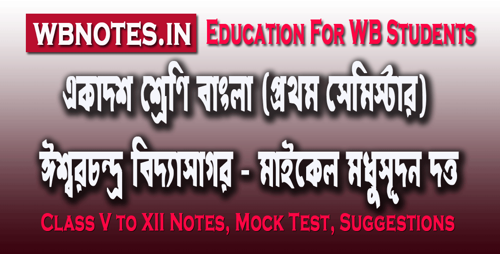 ঈশ্বরচন্দ্র বিদ্যাসাগর । মাইকেল মধুসূদন দত্ত । একাদশ শ্রেণির প্রথম সেমিস্টার বাংলা