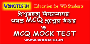 ঈশ্বরচন্দ্র বিদ্যাসাগর । মাইকেল মধুসূদন দত্ত । একাদশ শ্রেণির প্রথম সেমিস্টার বাংলা