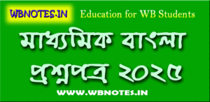 madhyamik-bengali-question-paper-2025