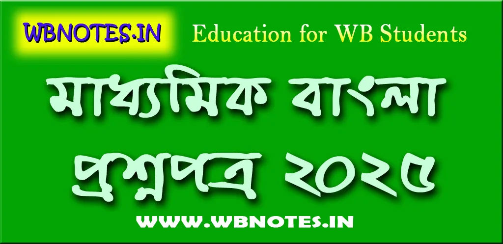 madhyamik-bengali-question-paper-2025