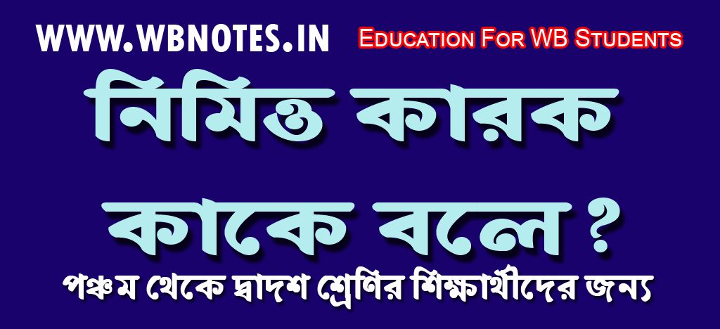 নিমিত্ত কারক কাকে বলে?