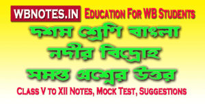 নদীর বিদ্রোহ - মানিক বন্দ্যোপাধ্যায়